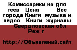 Комиссарики не для геев › Цена ­ 200 - Все города Книги, музыка и видео » Книги, журналы   . Свердловская обл.,Реж г.